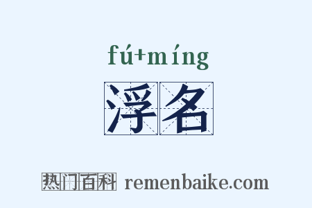 浮名是什么意思的图片